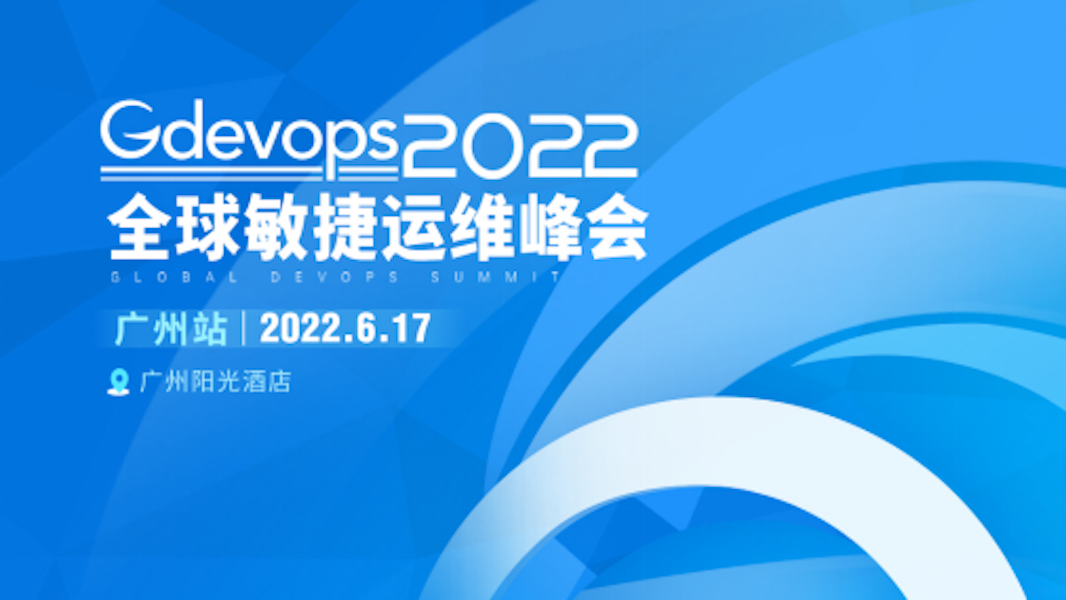 Gdevops广州站：数据库智能优化、云原生运维转型、金融核心改造逐一攻克