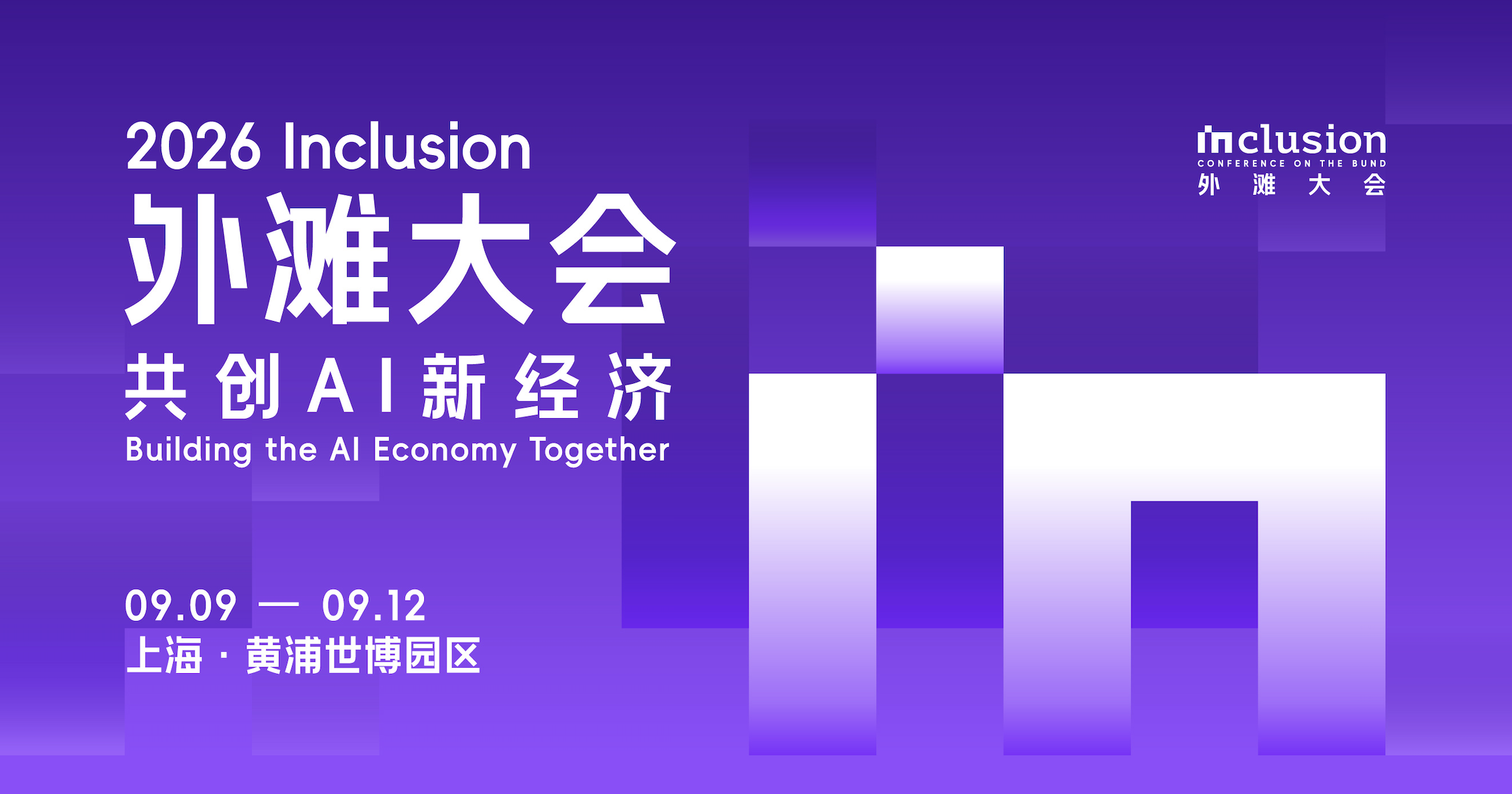 9 月 9 日，邀您共赴 2026 外滩大会“智能体安全”之约