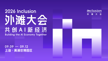 9 月 9 日，邀您共赴 2026 外滩大会“智能体安全”之约