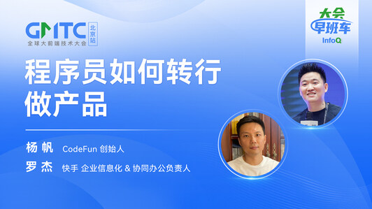 程序员如何转行做产品｜InfoQ大会早班车第11期
