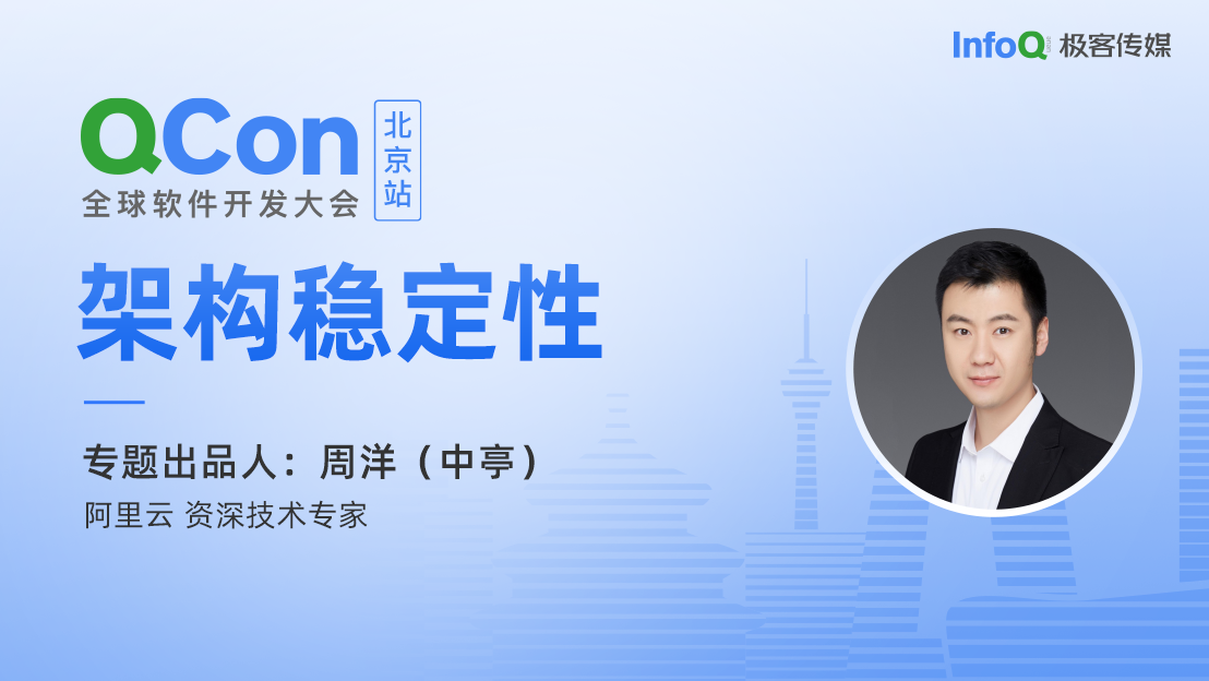 阿里云资深技术专家周洋（中亭），确认担任QCon北京架构稳定性专题出品人