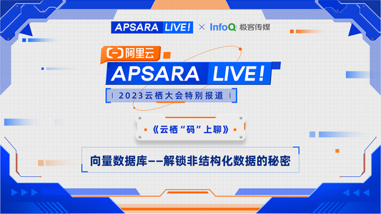 2023云栖大会公开课《向量数据库——解锁非结构化数据的秘密》上线啦!
