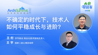 不确定的时代下,技术人如何平稳成长与进阶?|InfoQ大会早班车第28期