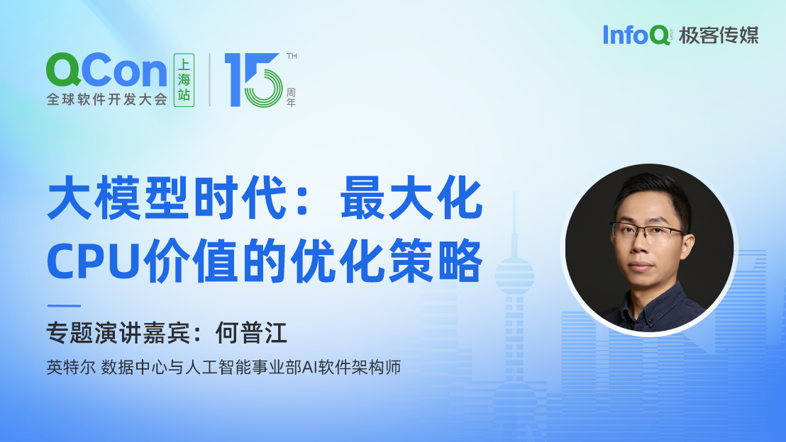 英特尔数据中心与人工智能事业部 AI 软件架构师何普江确认出席 QCon 上海，分享大模型时代：最大化 CPU 价值的优化策略