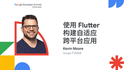 使用 Flutter 构建自适应跨平台应用