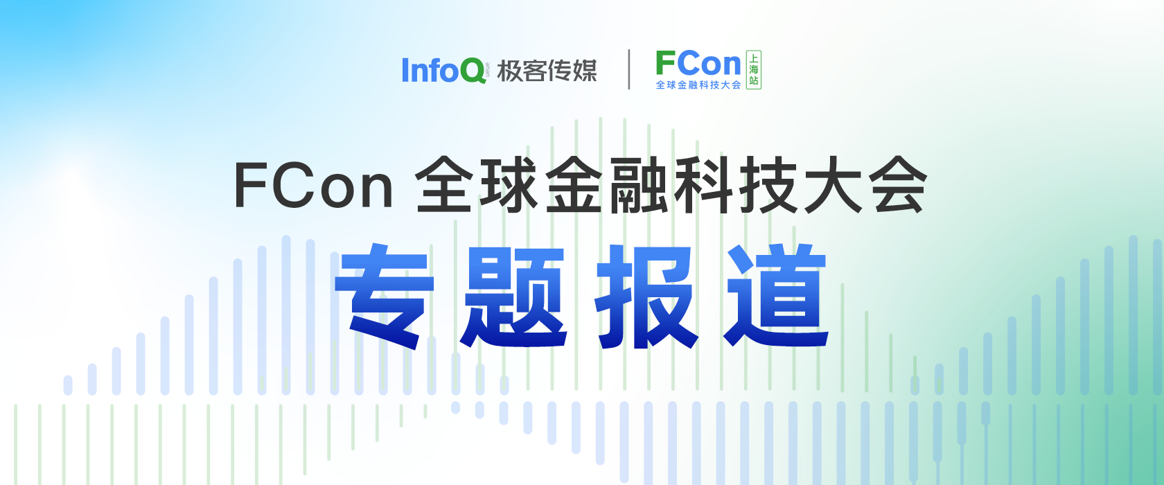FCon全球金融科技大会专题报道