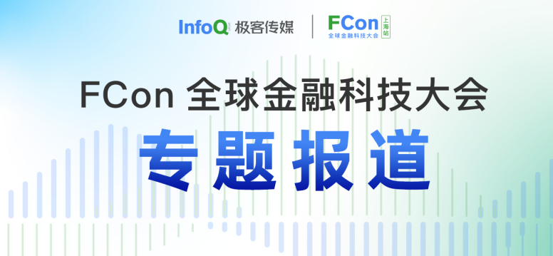 FCon全球金融科技大会专题报道