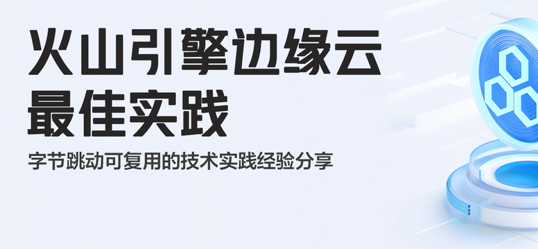 火山引擎边缘云最佳实践