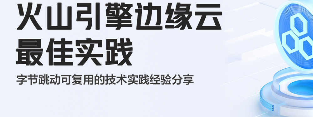 火山引擎边缘云最佳实践