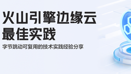 火山引擎边缘云最佳实践