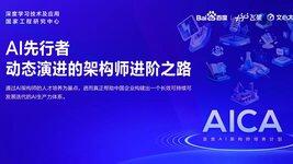 AI先行者｜动态演进的架构师进阶之路