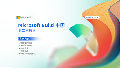 2023 Microsoft Build 中国（下）
