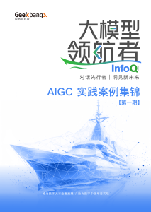大模型领航者 AIGC 实践案例集锦（第一期）