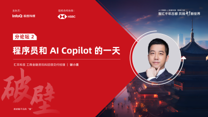 《程序员和 AI Copilot 的一天》| 人工智能 X 金融科技 创新大会