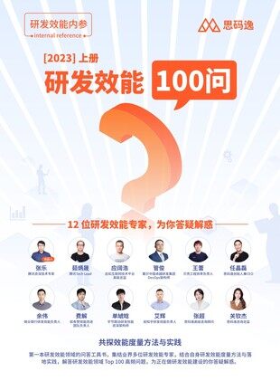 《研发效能 100 问》上册