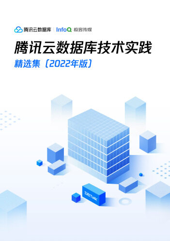 腾讯云数据库技术实践精选集 2022年版