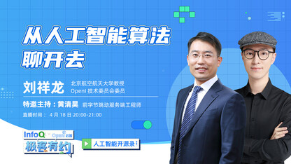 从人工智能算法聊开去 ｜InfoQ《极客有约》