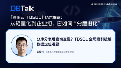 分库分表后查询变慢？TDSQL 全局索引破解数据定位难题