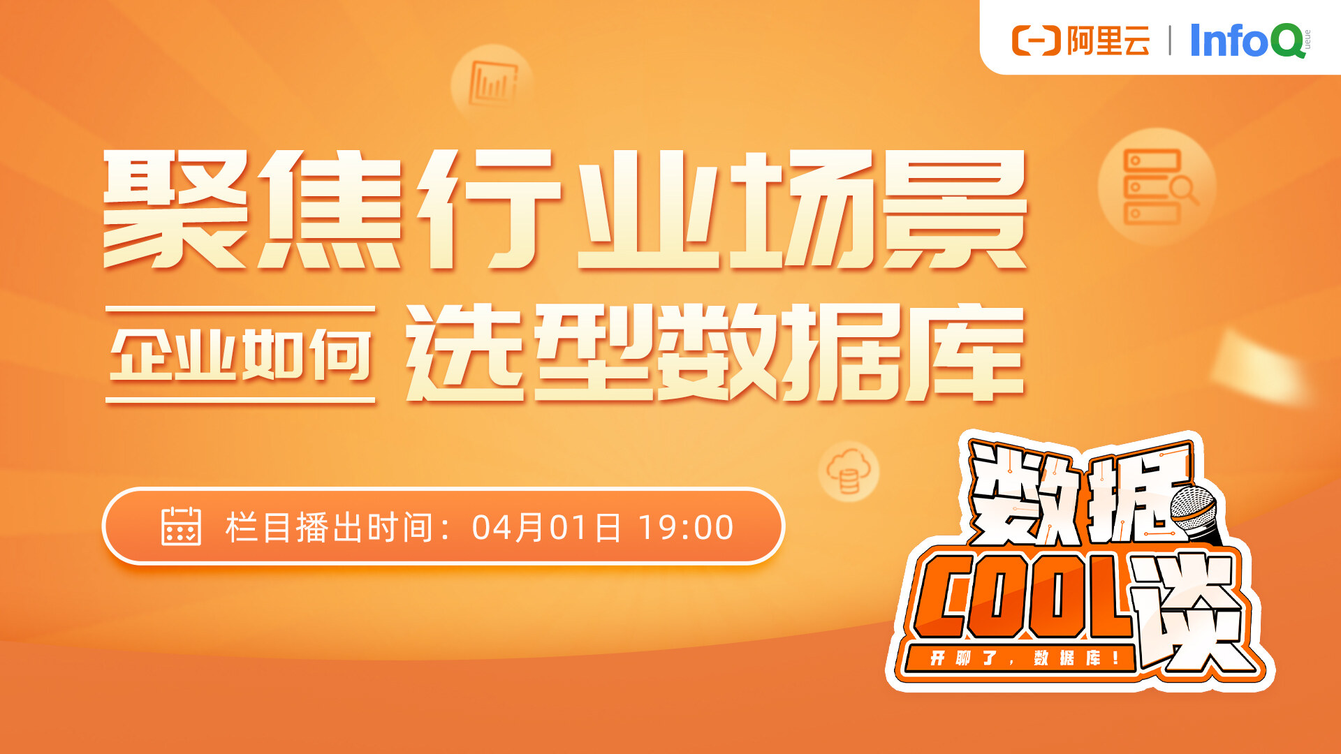 数据 Cool 谈（第4期）聚焦行业场景，企业如何选型数据库