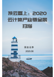 2020云计算产业链全景扫描——扶云直上 | 行业报告