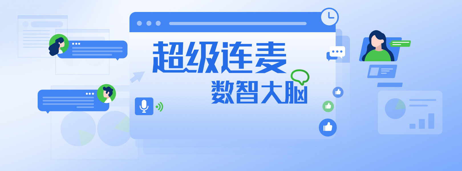 《超级连麦.数智大脑》2023