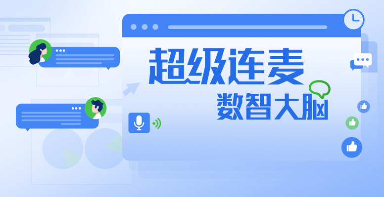 《超级连麦.数智大脑》2023