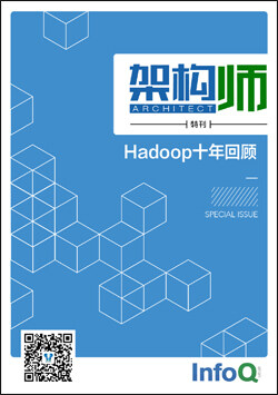架构师特刊：Hadoop十年回顾