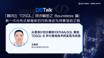 从查询计划分解到100%MySQL兼容:TDSQL-B并行查询技术的实现与优势