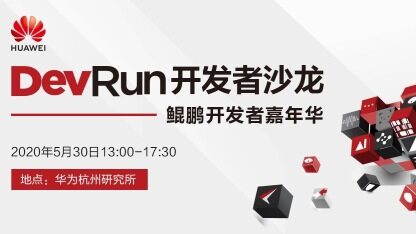 DevRun开发者沙龙于杭州成功举办，开发者迎来鲲鹏嘉年华！