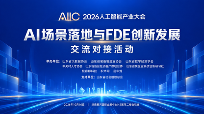 聚焦 AI 场景落地与 FDE 创新,2026 人工智能产业大会专项活动在济南举行
