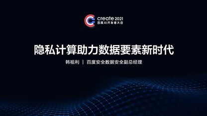 隐私计算助力数据要素新时代