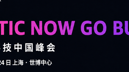 一文读懂,2026 中国峰会到底怎么逛?丨中国峰会