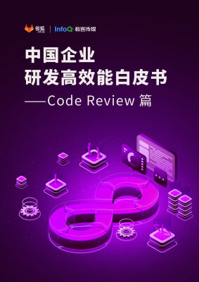 中国企业研发高效能白皮书-Code Review篇