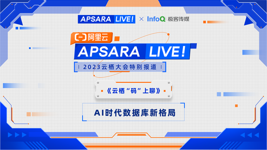 2023云栖大会公开课《AI时代数据库新格局》上线啦!