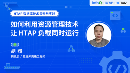 如何利用资源管理技术,让 HTAP 负载同时运行?| DBTalk 技术公开课第5期