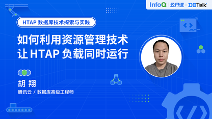 如何利用资源管理技术，让 HTAP 负载同时运行？| DBTalk 技术公开课第5期