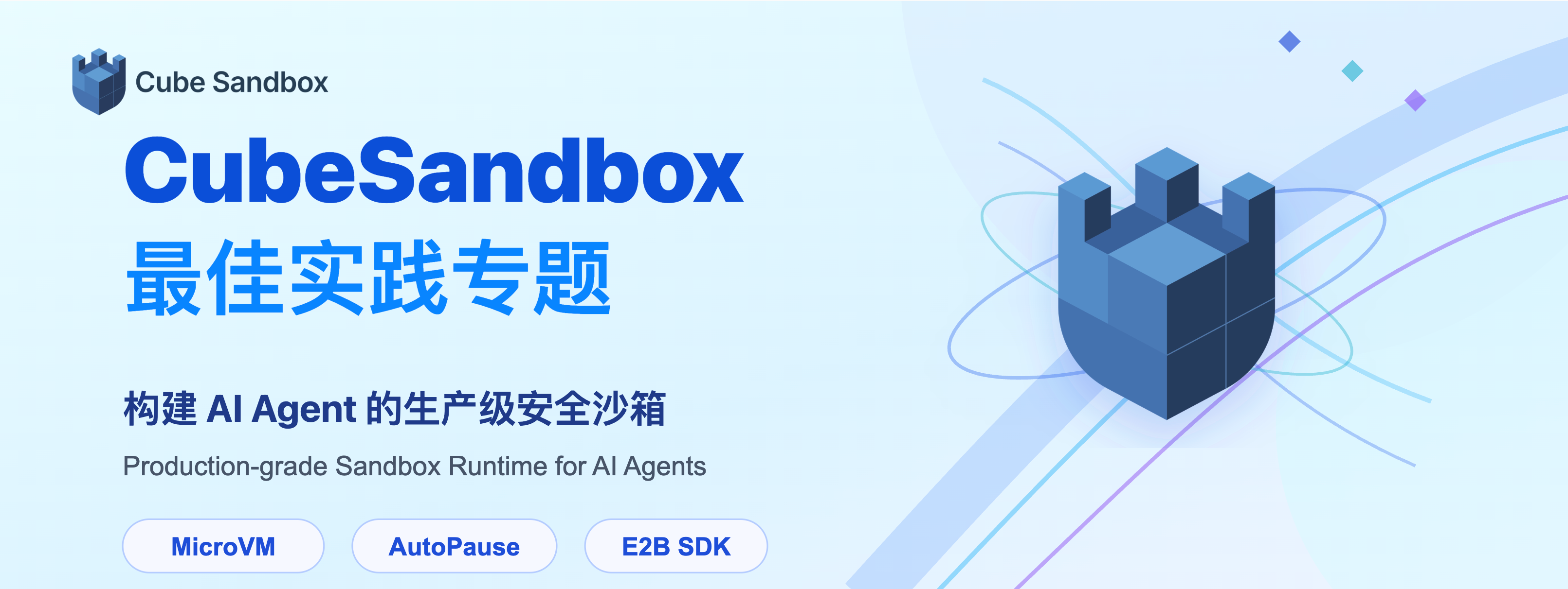 Cube Sandbox 最佳实践