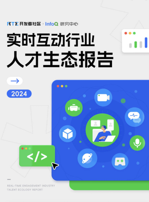 实时互动行业人才生态报告 2024