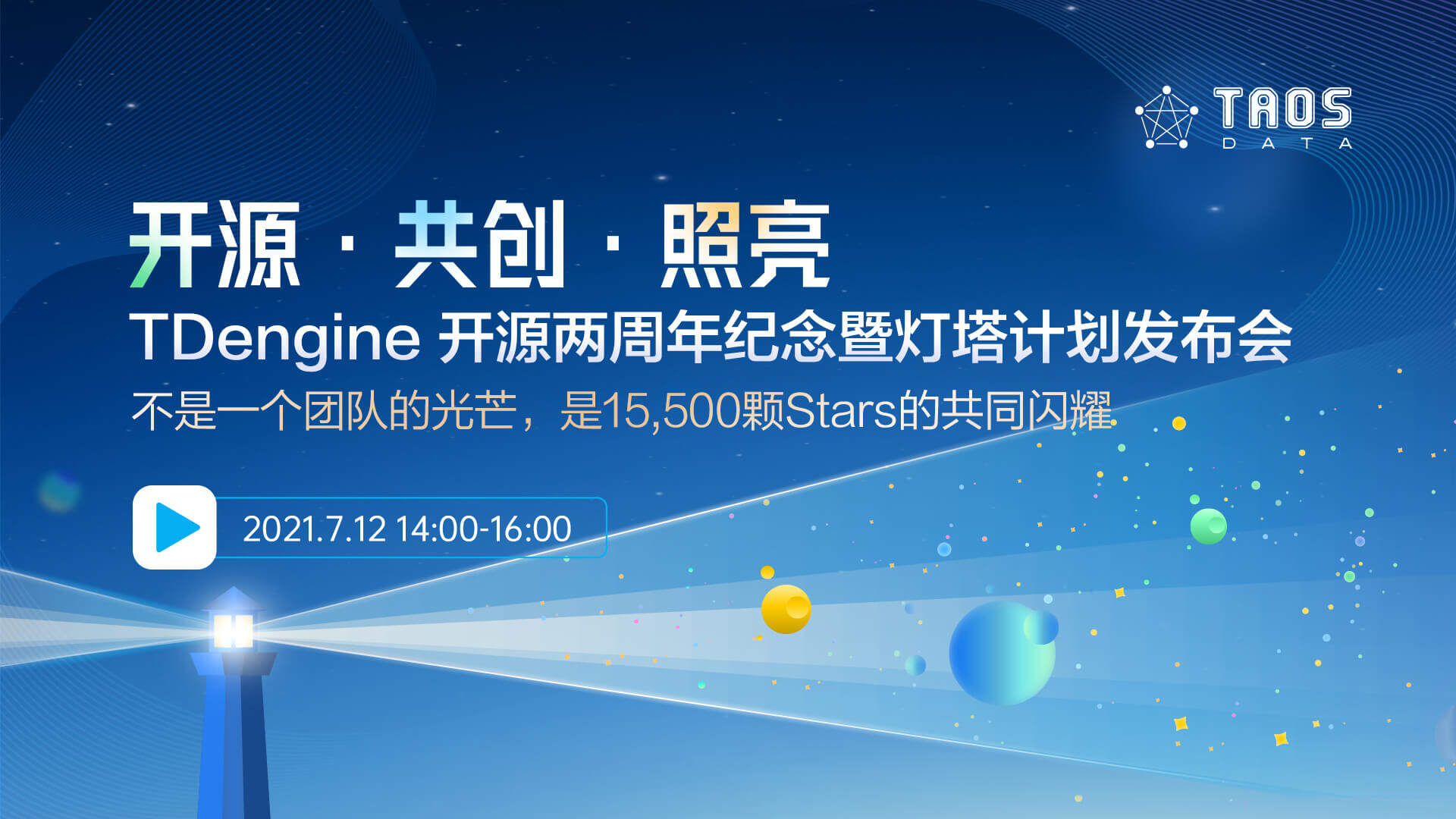 TDengine开源两周年纪念暨灯塔计划发布会