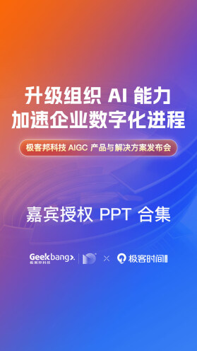 极客邦科技 AIGC 产品与解决方案发布会嘉宾授权 PPT 合集