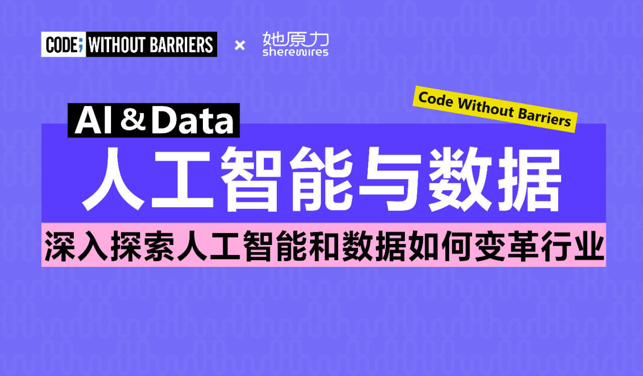 Code Without Barriers： AI&DATA 深入探索人工智能与数据如何变革行业｜上海 Shanghai