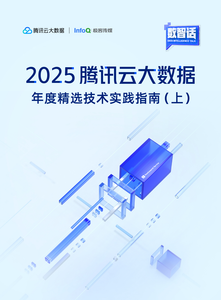 2025腾讯云大数据-年度精选技术实践指南(上)