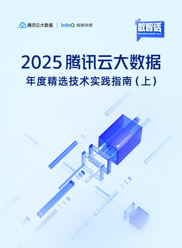 2025腾讯云大数据-年度精选技术实践指南(上)