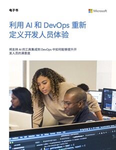 利用 AI 和 DevOps 重新定义开发人员体验