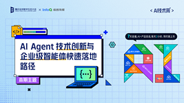 AI Agent技术创新与企业级智能体快速落地路径