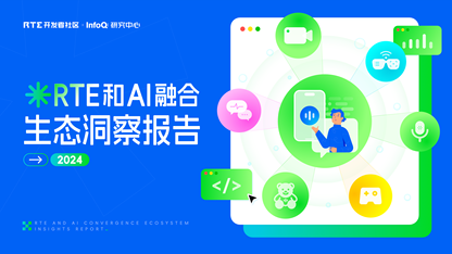 RTE 与 AI 共舞：Voice Agent 点燃生态新引擎