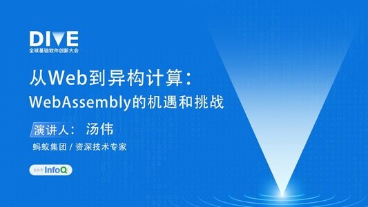 从Web到异构计算:WebAssembly的机遇和挑战