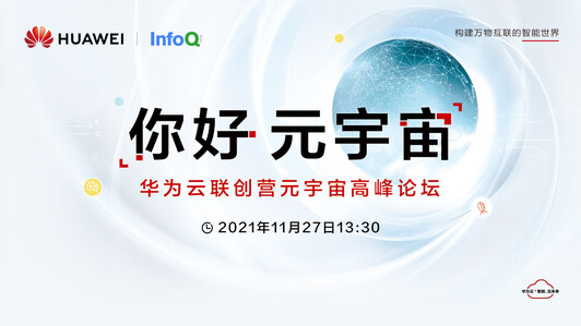 华为云联创营元宇宙高峰论坛—当电影遇见元宇宙