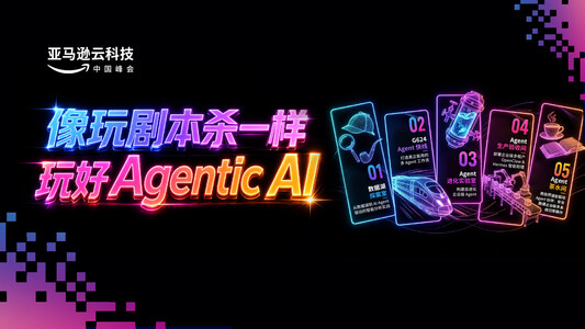 像玩剧本杀一样，玩好 Agentic AI