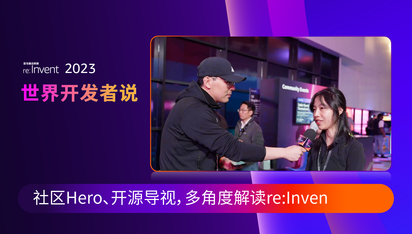 世界开发者说：社区Hero、开源导师，多角度解读 re:Invent！